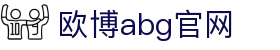 欧博abg官网 - 欧博官网娱乐 - 官网最新入口